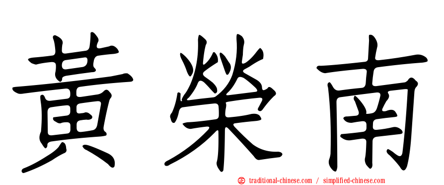 黃榮南