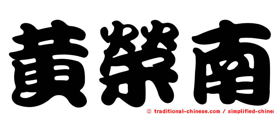 黃榮南