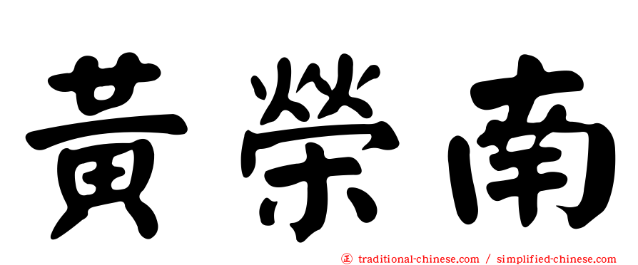 黃榮南