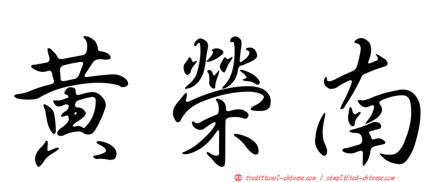 黃榮南
