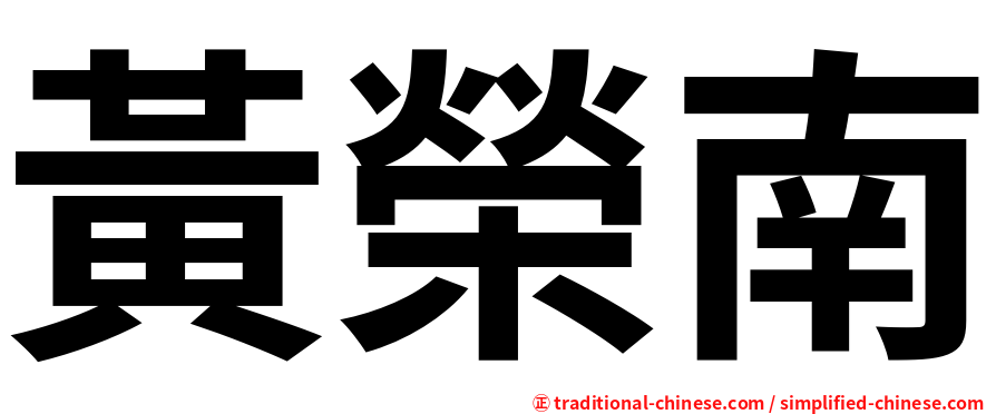 黃榮南