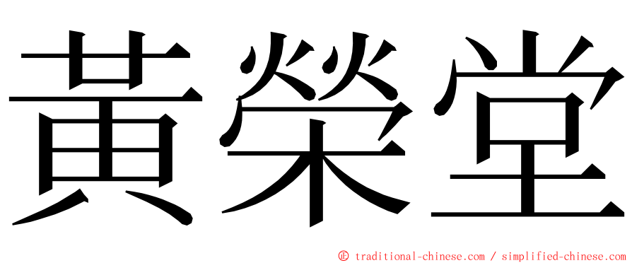 黃榮堂 ming font