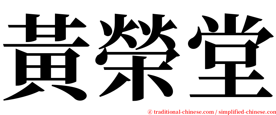 黃榮堂 serif font