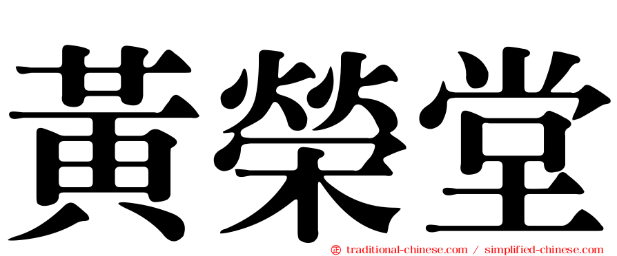 黃榮堂