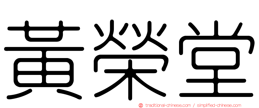 黃榮堂