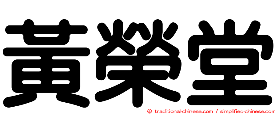 黃榮堂