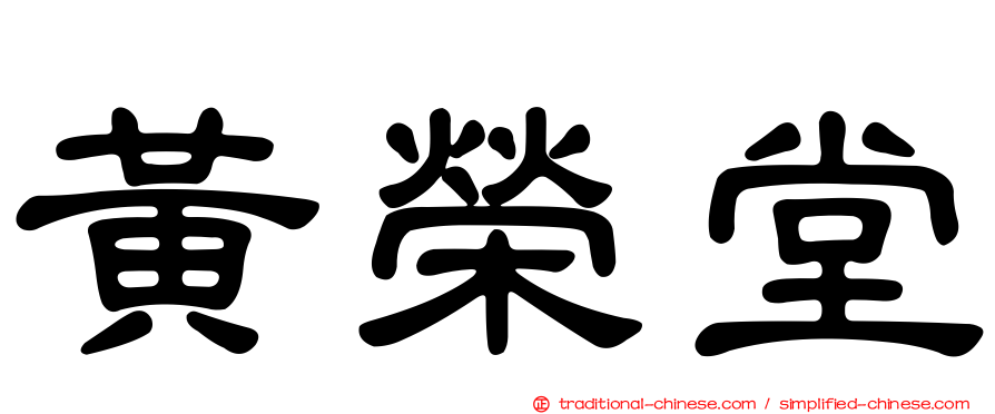 黃榮堂