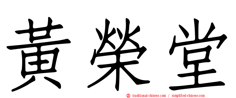 黃榮堂