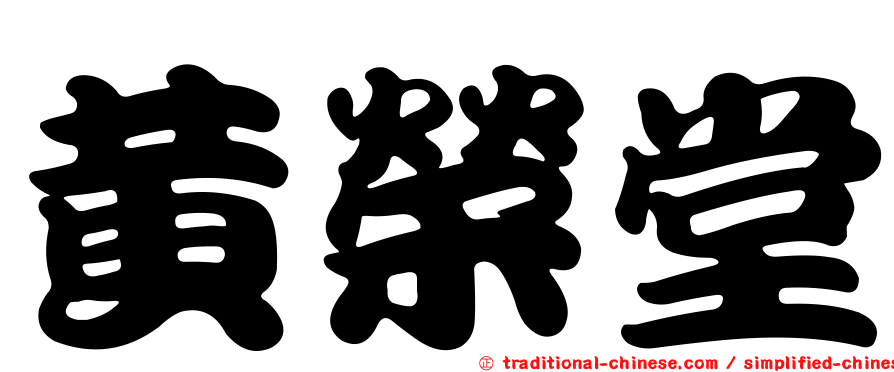 黃榮堂