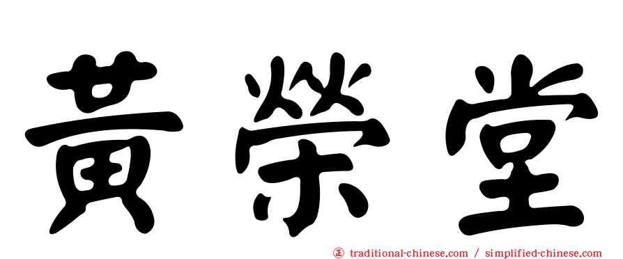 黃榮堂