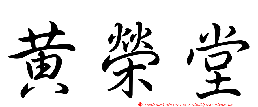 黃榮堂