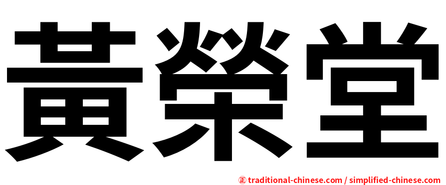 黃榮堂