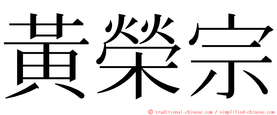 黃榮宗 ming font