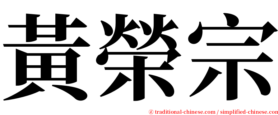 黃榮宗 serif font