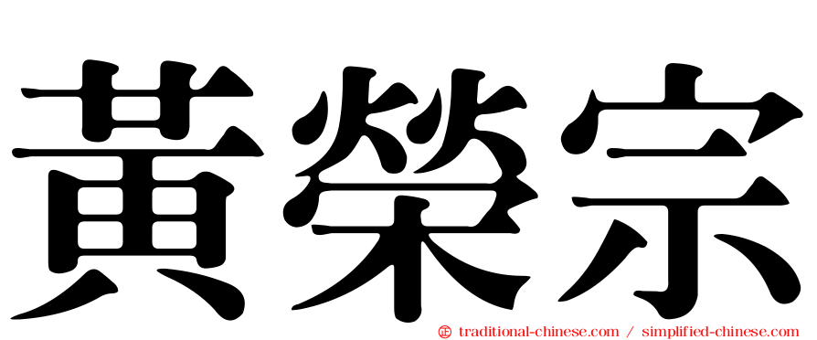 黃榮宗