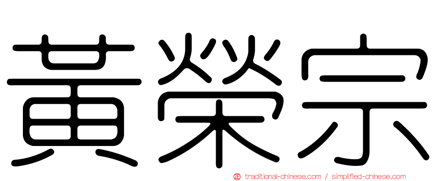 黃榮宗