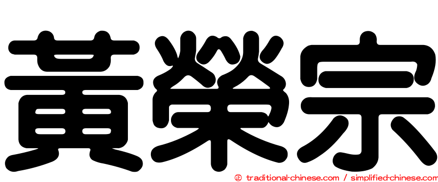 黃榮宗