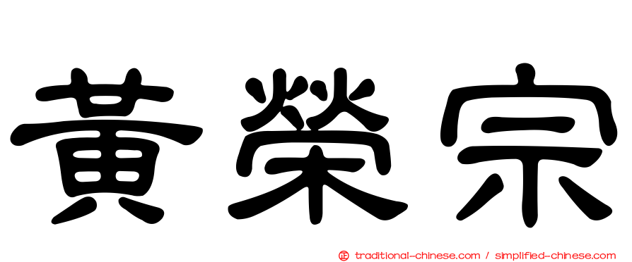 黃榮宗