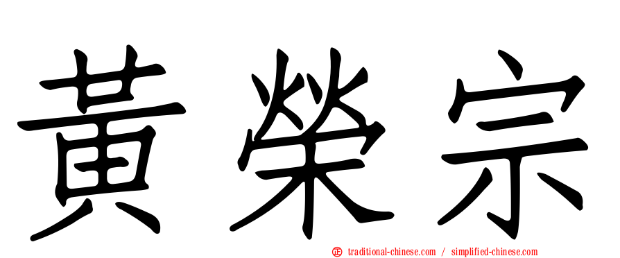 黃榮宗