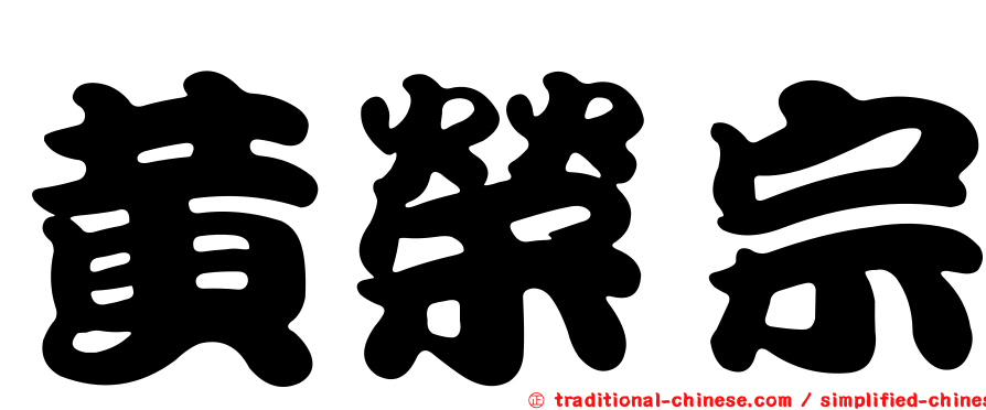 黃榮宗