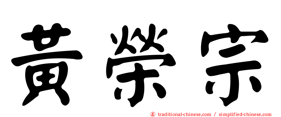 黃榮宗