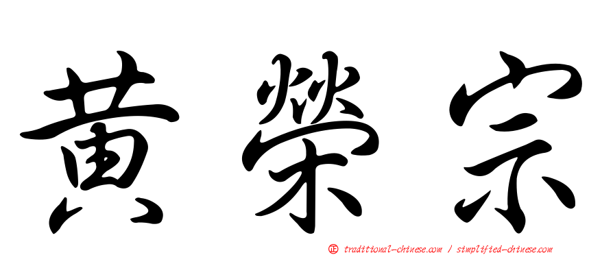 黃榮宗