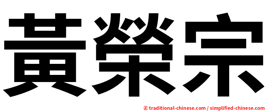 黃榮宗