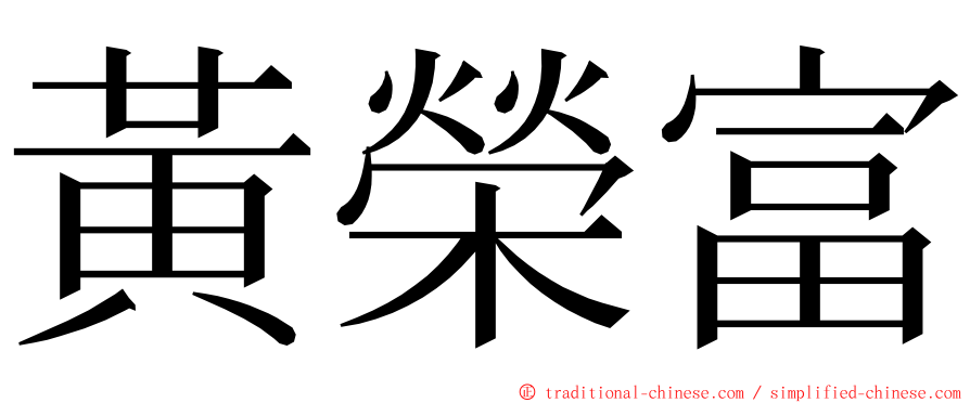 黃榮富 ming font