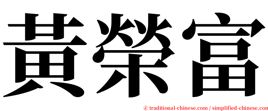 黃榮富 serif font