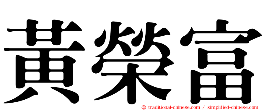 黃榮富