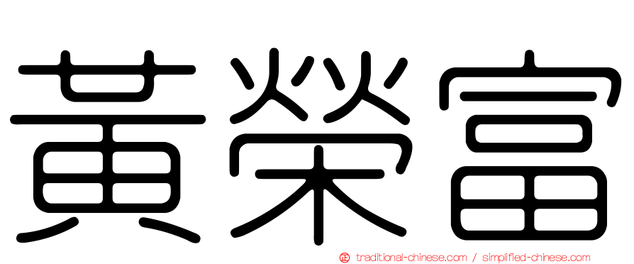 黃榮富