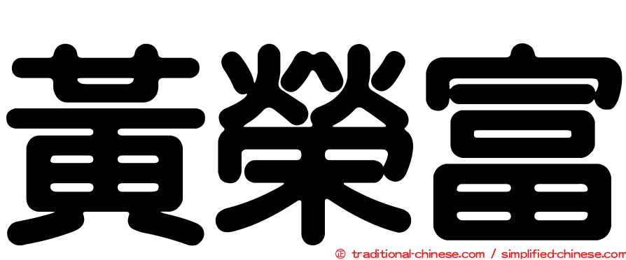 黃榮富