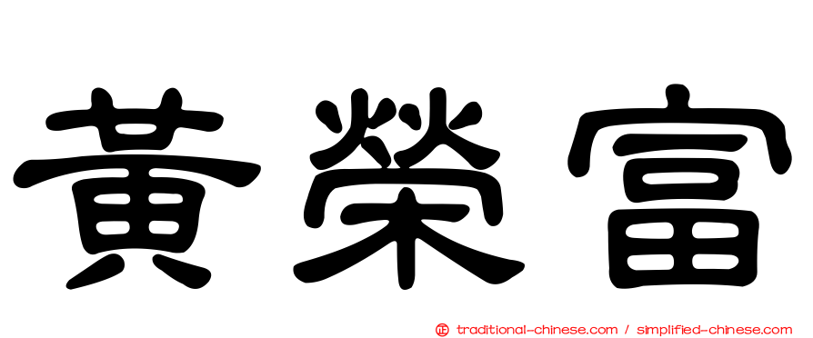 黃榮富