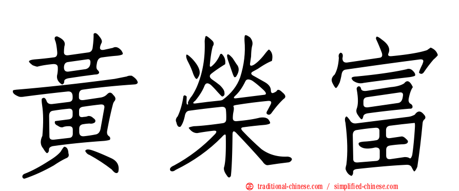 黃榮富