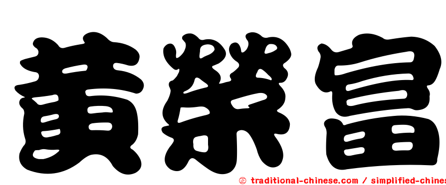 黃榮富