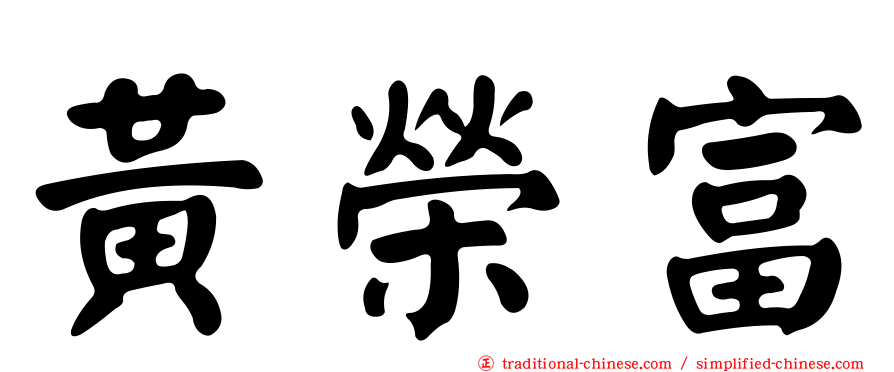 黃榮富