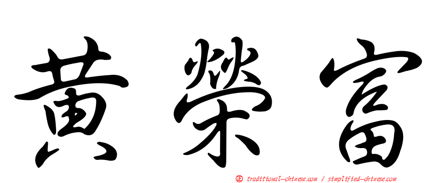 黃榮富