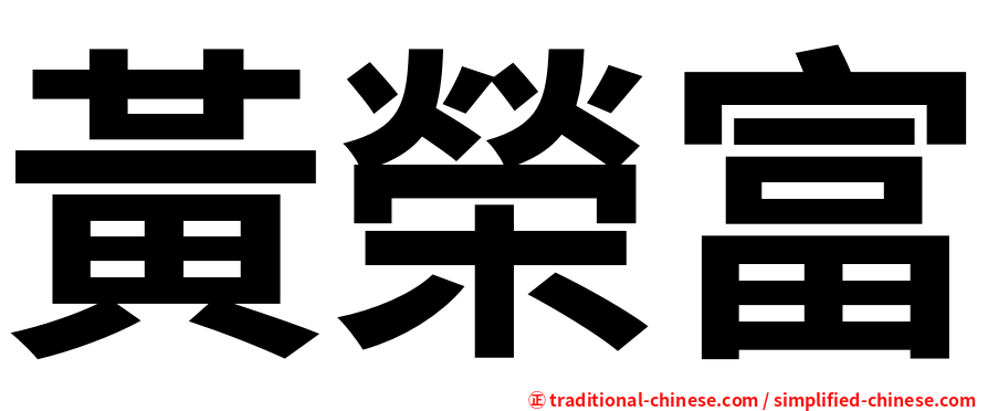 黃榮富