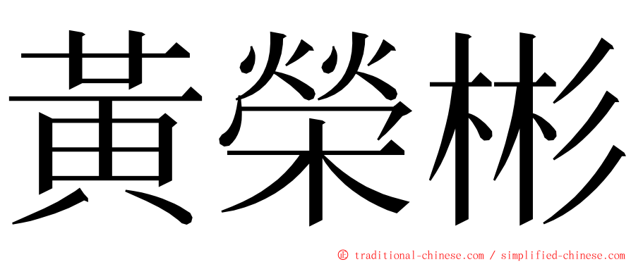 黃榮彬 ming font