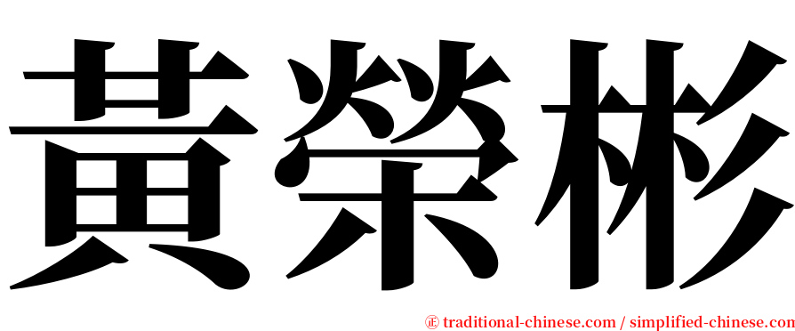 黃榮彬 serif font