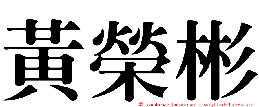 黃榮彬