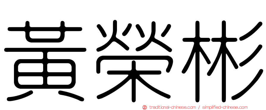 黃榮彬