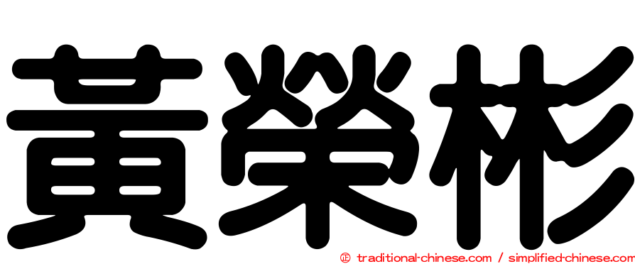 黃榮彬