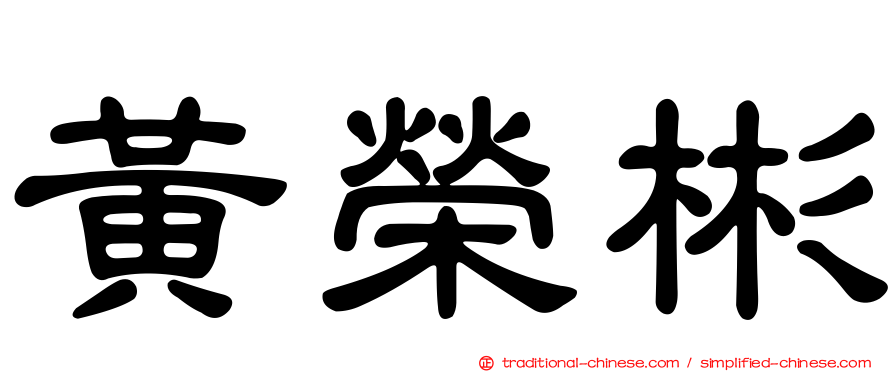 黃榮彬
