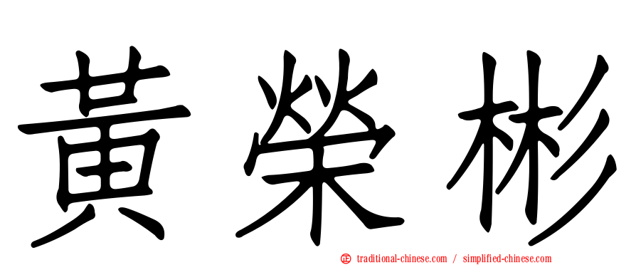 黃榮彬