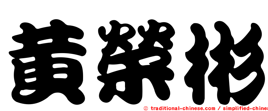 黃榮彬