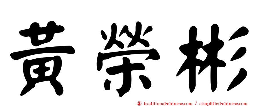 黃榮彬