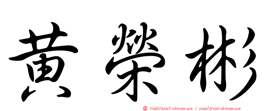 黃榮彬