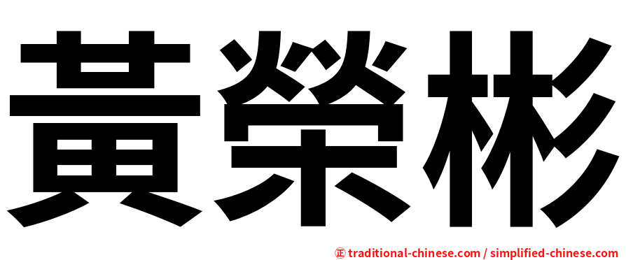 黃榮彬
