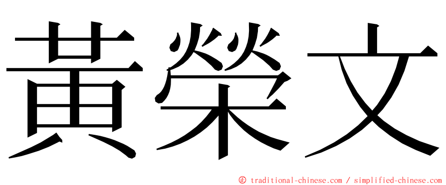 黃榮文 ming font